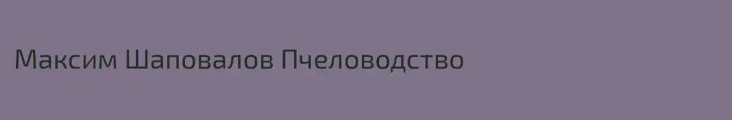 Максим Шаповалов Пчеловодство